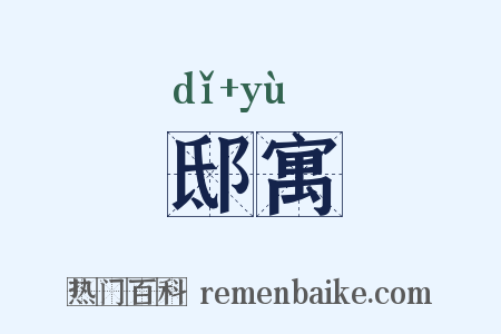 邸寓是什么意思的图片